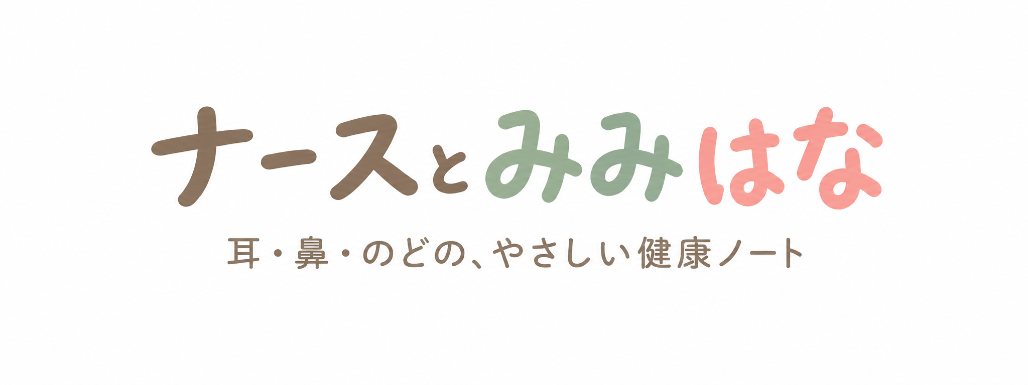 ナースとみみはな